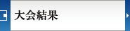 大会結果