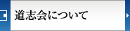 道志会について