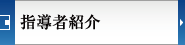 指導者紹介