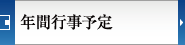 年間行事予定